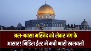 अल-अक्सा मस्जिद को लेकर जंग के आसार! सऊदी-पाक सहित 8 देशों ने इजरायल को घेरा; मिडिल ईस्ट में मची भारी खलबली