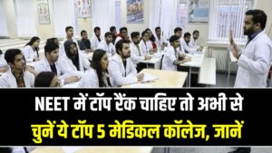 NEET Admissions: NEET में टॉप रैंक चाहिए तो अभी से चुनें ये टॉप 5 मेडिकल कॉलेज; NIRF की लिस्ट में लहराया है परचम