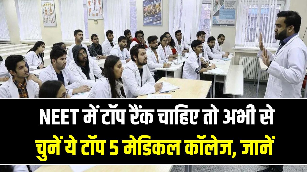 NEET Admissions: NEET में टॉप रैंक चाहिए तो अभी से चुनें ये टॉप 5 मेडिकल कॉलेज; NIRF की लिस्ट में लहराया है परचम