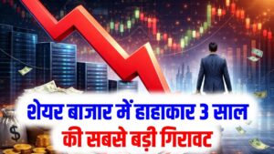 शेयर बाजार में हाहाकार! 3 साल की सबसे बड़ी गिरावट; निवेशकों के डूबे लाखों करोड़