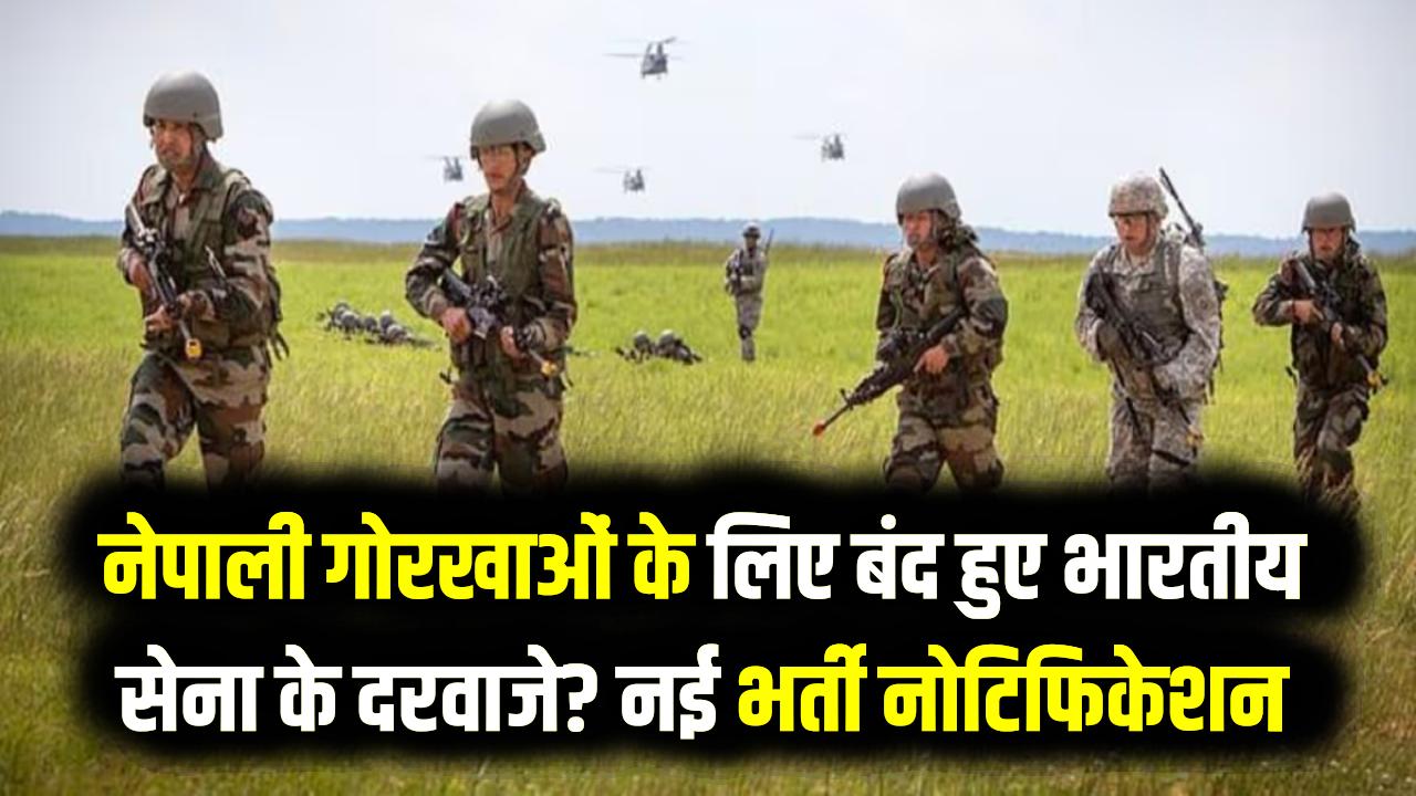 अग्निवीर भर्ती: नेपाली गोरखाओं के लिए बंद हुए भारतीय सेना के दरवाजे? नई भर्ती नोटिफिकेशन में नहीं हैं नेपाली गोर्खा