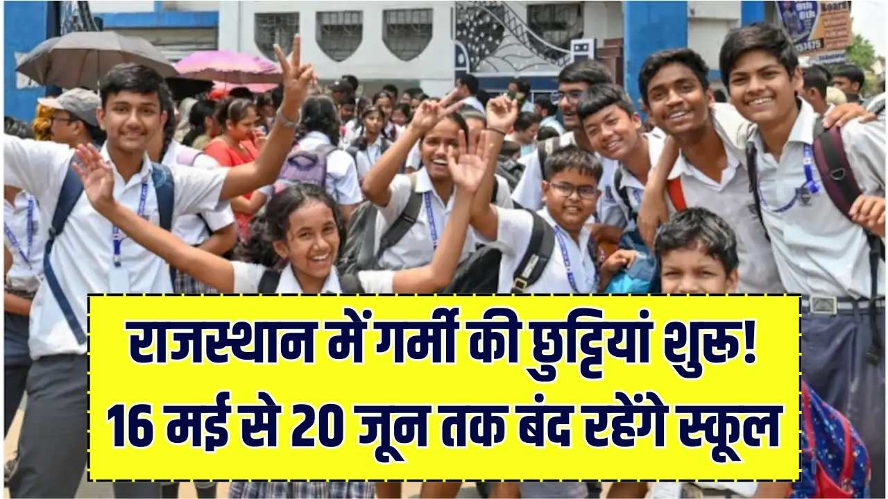 राजस्थान में गर्मी की छुट्टियों का नया ऐलान! 16 मई से 20 जून तक रहेंगे स्कूल बंद, शिक्षा विभाग ने जारी किया नया कैलेंडर