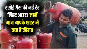 LPG सिलेंडर की नई रेट लिस्ट आउट! पटना, नोएडा और दिल्ली में आज क्या है ताजा भाव? यहाँ देखें अपने शहर की सूची