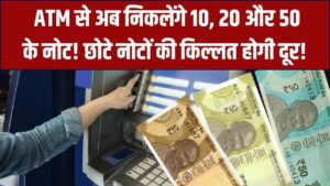 अब ATM से निकलेंगे 10, 20 और 50 रुपये के नोट! छोटे नोटों की किल्लत दूर करने के लिए सरकार का बड़ा मास्टरप्लान; जानें पूरी डिटेल