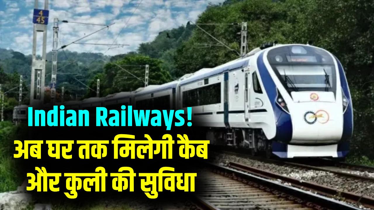 Indian Railways: अब घर तक छोड़ेगी भारतीय रेलवे! 'Rail One' ऐप पर मिलेगी कैब और कुली की सुविधा; जानें कैसे उठाएं लाभ