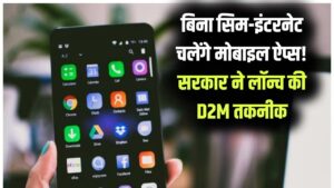 अब बिना सिम कार्ड और इंटरनेट के चलेंगे मोबाइल ऐप्स! सरकार की 'D2M' तकनीक का धमाका; करोड़ों यूजर्स को मिली बड़ी राहत
