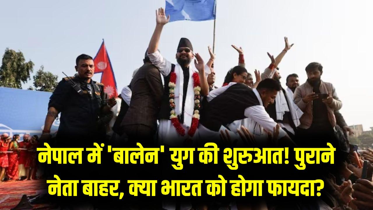 बालेन शाह की आंधी में उड़े पुराने दिग्गज! नेपाल में चुनाव के ऐतिहासिक नतीजे, क्या भारत के लिए ये 'गुड न्यूज' है?