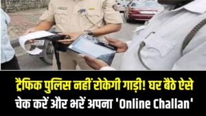 अब ट्रैफिक पुलिस नहीं रोकेगी गाड़ी! घर बैठे ऐसे चेक करें और भरें अपना 'Online Challan'; 2 मिनट में खत्म होगा कोर्ट का झंझट