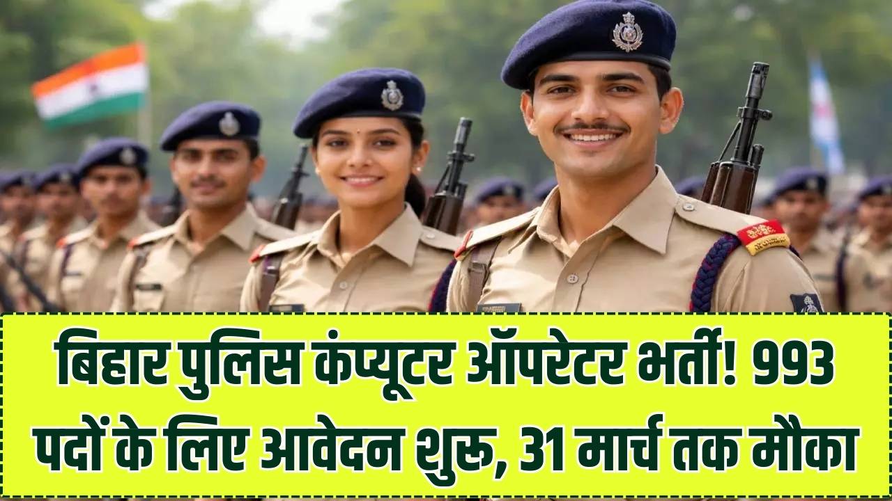 बिहार पुलिस में कंप्यूटर ऑपरेटर बनने का मौका! 993 पदों पर भर्ती के लिए आज से आवेदन शुरू; 31 मार्च है लास्ट डेट, देखें योग्यता