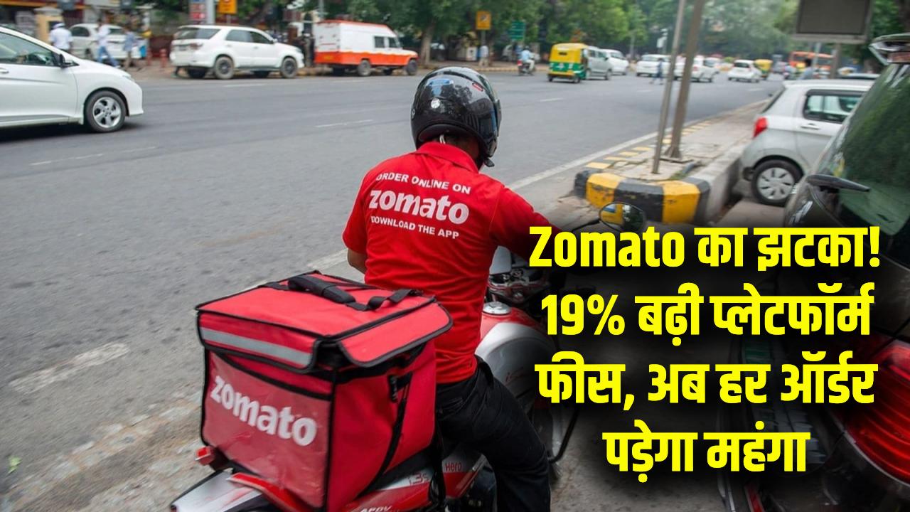 Zomato से खाना मंगवाना हुआ और भी महंगा! कंपनी ने 19% बढ़ाई अपनी 'प्लेटफॉर्म फीस'; अब हर ऑर्डर पर देने होंगे इतने रुपये