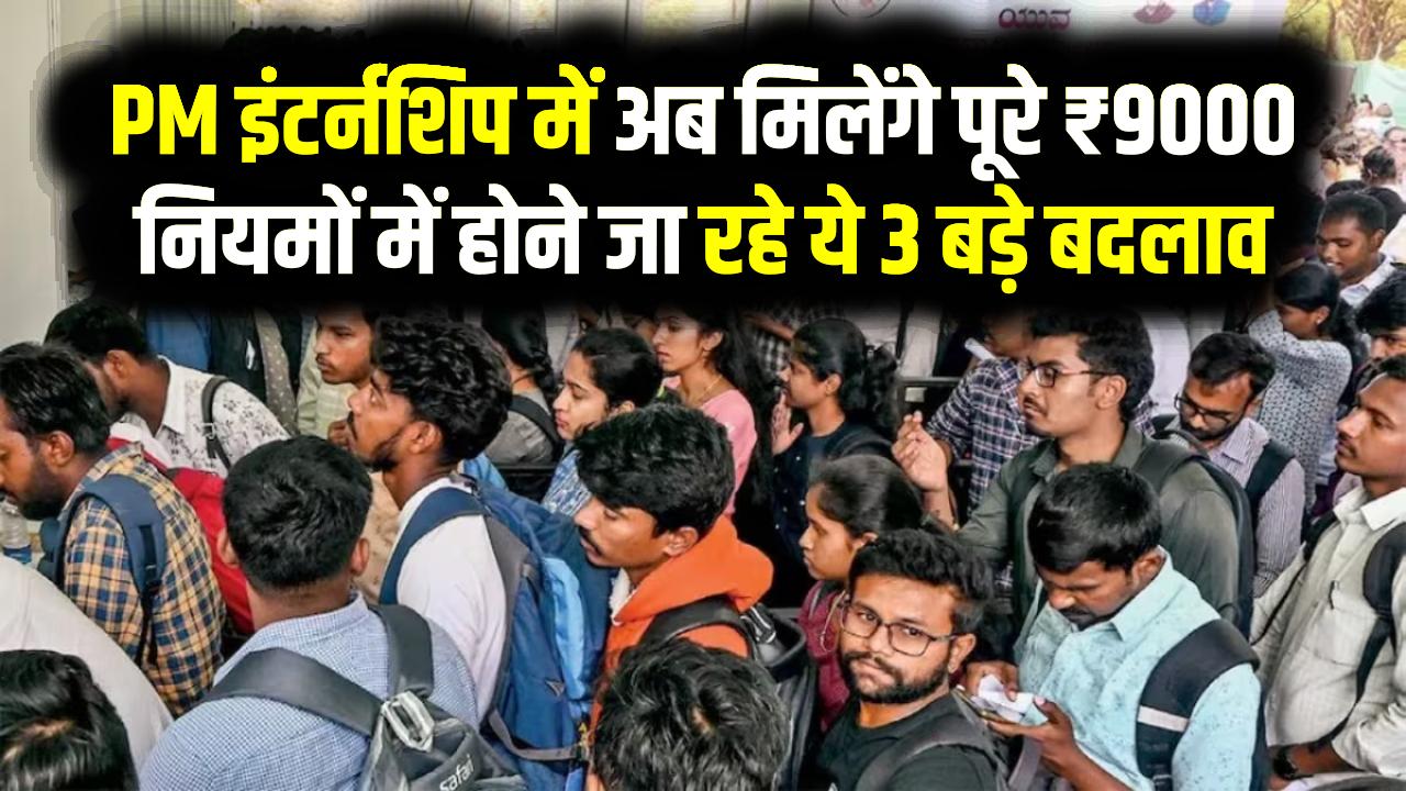 18 साल के युवाओं की बल्ले-बल्ले! PM इंटर्नशिप में अब ₹5000 नहीं, मिलेंगे पूरे ₹9000; नियमों में होने जा रहे ये 3 बड़े बदलाव