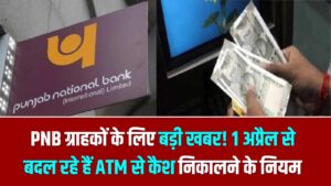 PNB ग्राहकों के लिए बड़ी खबर! 1 अप्रैल से बदल रहे हैं ATM से कैश निकालने के नियम; जानें अब एक दिन में कितना निकाल सकेंगे पैसा