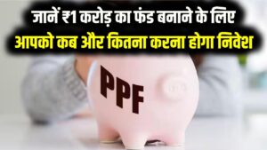 PPF 2026: क्या आप भी हर महीने जमा कर रहे हैं पैसा? जानें ₹1 करोड़ का फंड बनाने के लिए आपको कब और कितना करना होगा निवेश