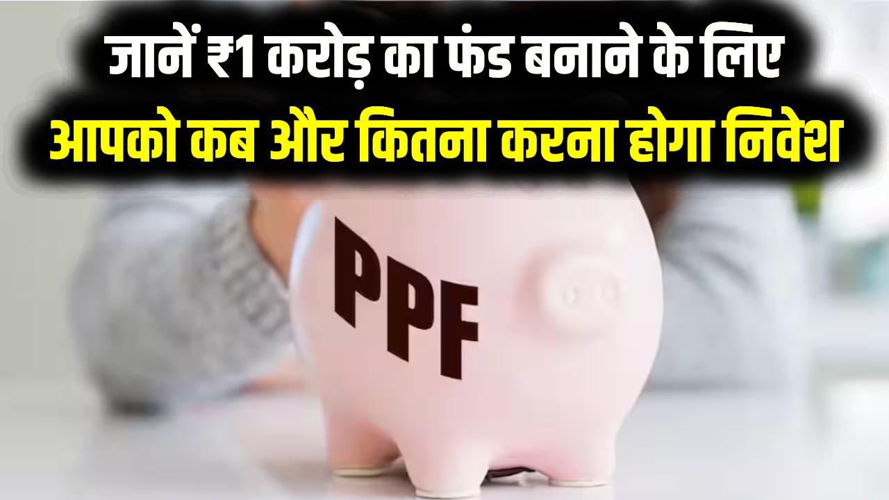 PPF 2026: क्या आप भी हर महीने जमा कर रहे हैं पैसा? जानें ₹1 करोड़ का फंड बनाने के लिए आपको कब और कितना करना होगा निवेश