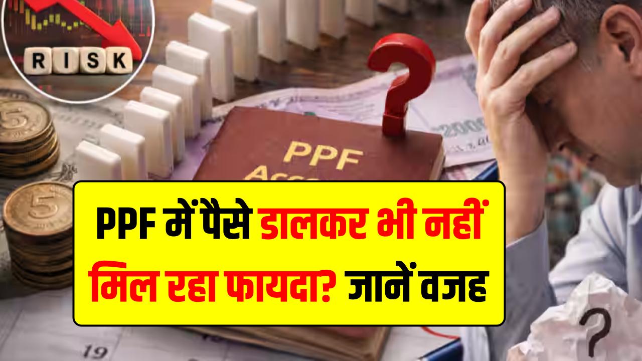 PPF में पैसे डालकर भी नहीं मिल रहा फायदा? कहीं आप भी तो नहीं कर रहे ये 5 बड़ी गलतियां