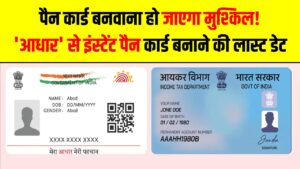 PAN Card Rule: पैन कार्ड बनवाना हो जाएगा मुश्किल! 31 मार्च है 'आधार' से इंस्टेंट पैन कार्ड बनाने की लास्ट डेट, 1 अप्रैल से बदल रहे नियम