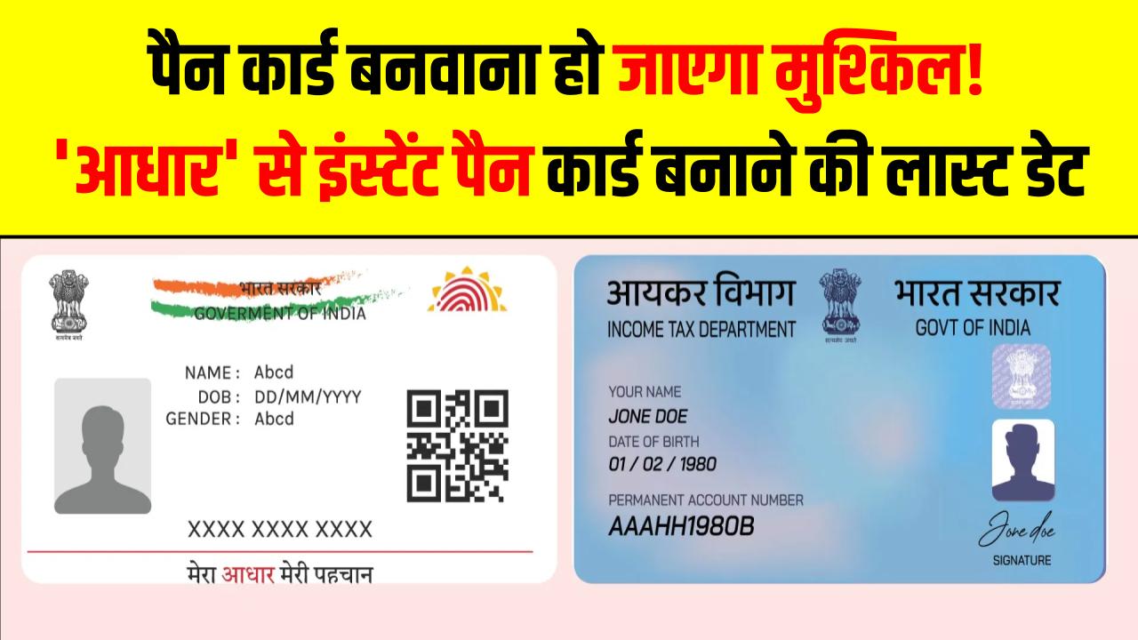 PAN Card Rule: पैन कार्ड बनवाना हो जाएगा मुश्किल! 31 मार्च है 'आधार' से इंस्टेंट पैन कार्ड बनाने की लास्ट डेट, 1 अप्रैल से बदल रहे नियम
