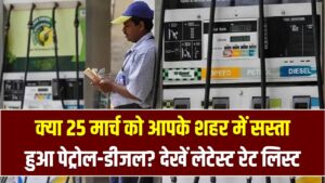 कच्चा तेल $100 के नीचे फिसला! क्या 25 मार्च को आपके शहर में सस्ता हुआ पेट्रोल-डीजल? देखें लेटेस्ट रेट लिस्ट