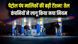 पेट्रोल पंप मालिकों की बढ़ी टेंशन! तेल कंपनियों ने लागू किया नया नियम, आप पर क्या होगा असर समझें