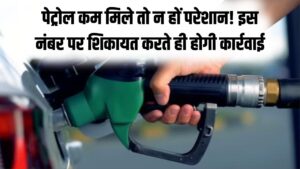 पेट्रोल पंप पर तेल कम मिल रहा है? अब होगी पंप मालिक की शामत! इस सरकारी नंबर पर करें शिकायत, तुरंत होगी कार्रवाई