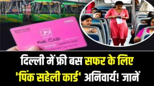 दिल्ली में फ्री बस सफर के लिए 'पिंक सहेली कार्ड' अनिवार्य! जानें कब तक बनवाना है यह स्मार्ट कार्ड और कहाँ से मिलेगा?