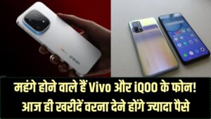 स्मार्टफोन खरीदने का है प्लान? आज ही ऑर्डर करें! वरना Vivo और iQOO के इन पॉपुलर मॉडल्स के लिए कल से देने होंगे ज्यादा पैसे