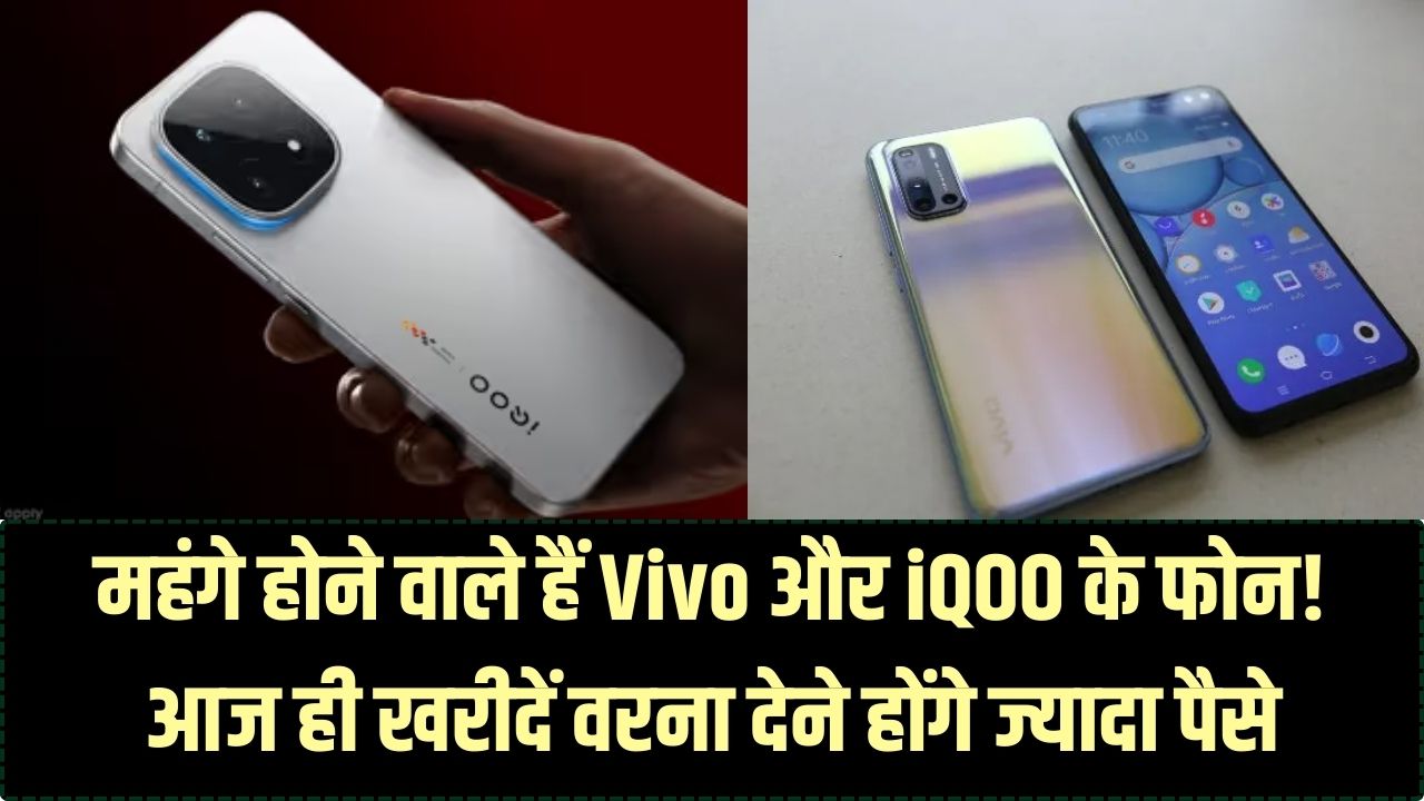 स्मार्टफोन खरीदने का है प्लान? आज ही ऑर्डर करें! वरना Vivo और iQOO के इन पॉपुलर मॉडल्स के लिए कल से देने होंगे ज्यादा पैसे