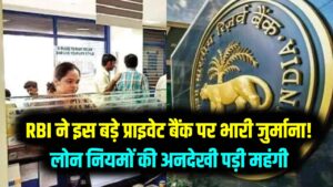 RBI ने इस बड़े प्राइवेट बैंक पर ठोंका भारी जुर्माना!लोन नियमों की अनदेखी पड़ी महंगी; जानें