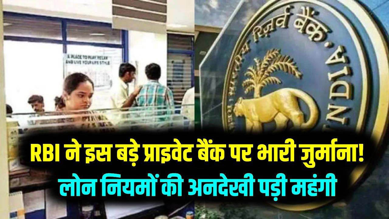 RBI ने इस बड़े प्राइवेट बैंक पर ठोंका भारी जुर्माना!लोन नियमों की अनदेखी पड़ी महंगी; जानें