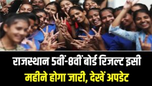 राजस्थान 5वीं-8वीं बोर्ड रिजल्ट इसी महीने होगा जारी; देखें अपडेट, इस वेबसाईट पर जारी होगा रिजल्ट