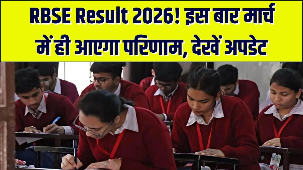 RBSE Board Result 2026: इस साल मई नहीं, अब मार्च में ही जारी होगा रिजल्ट! लाखों छात्रों का इंतजार होने वाला है खत्म