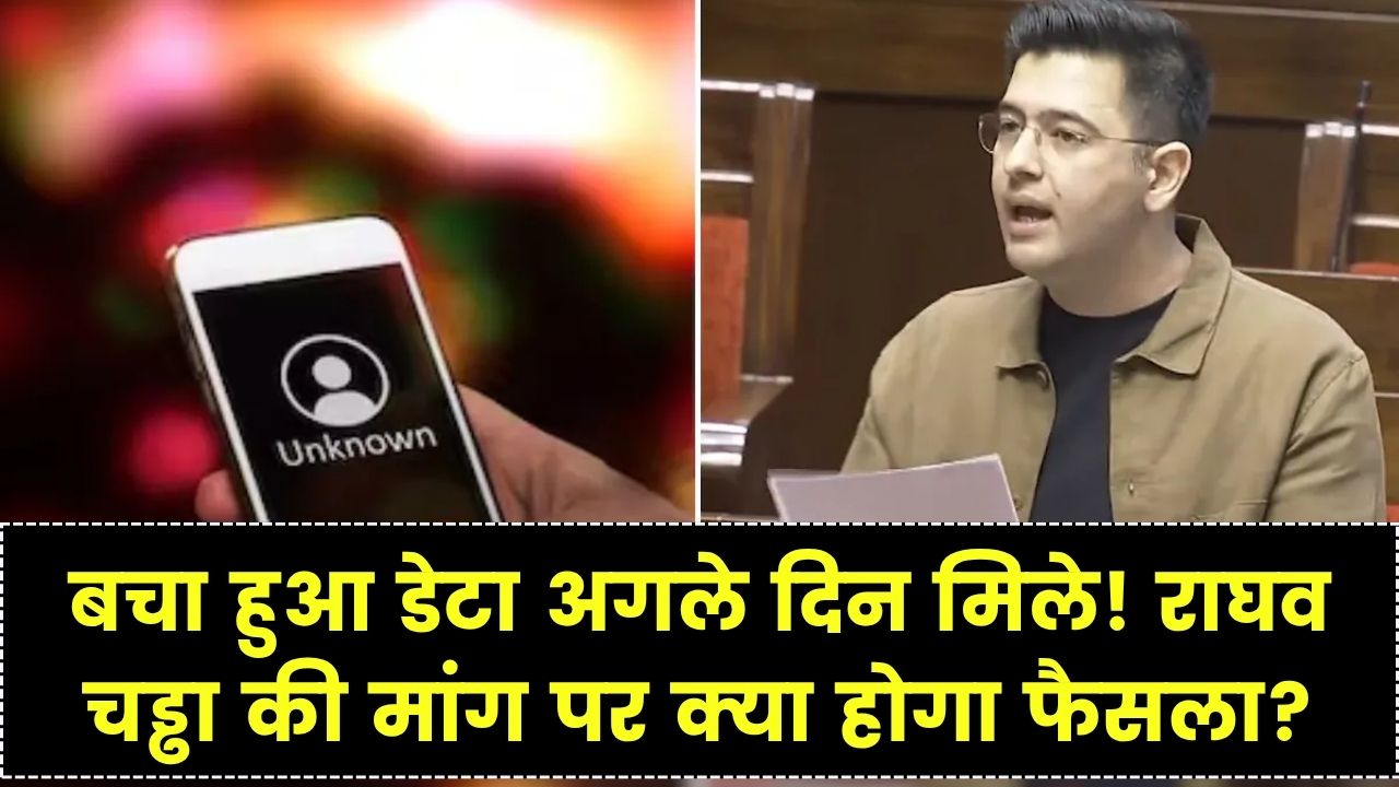 मोबाइल रिचार्ज को लेकर राघव चड्ढा की मांग— बचा हुआ डेटा अगले दिन मिले; क्या बदल जाएंगे मोबाइल रिचार्ज के नियम?