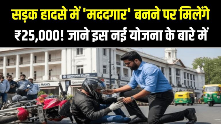सड़क हादसे में 'मददगार' बनने पर मिलेंगे ₹25,000! सरकार की इस नई योजना के बारे में जाने