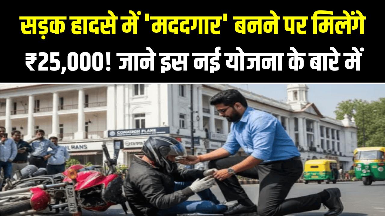 सड़क हादसे में 'मददगार' बनने पर मिलेंगे ₹25,000! सरकार की इस नई योजना के बारे में जाने