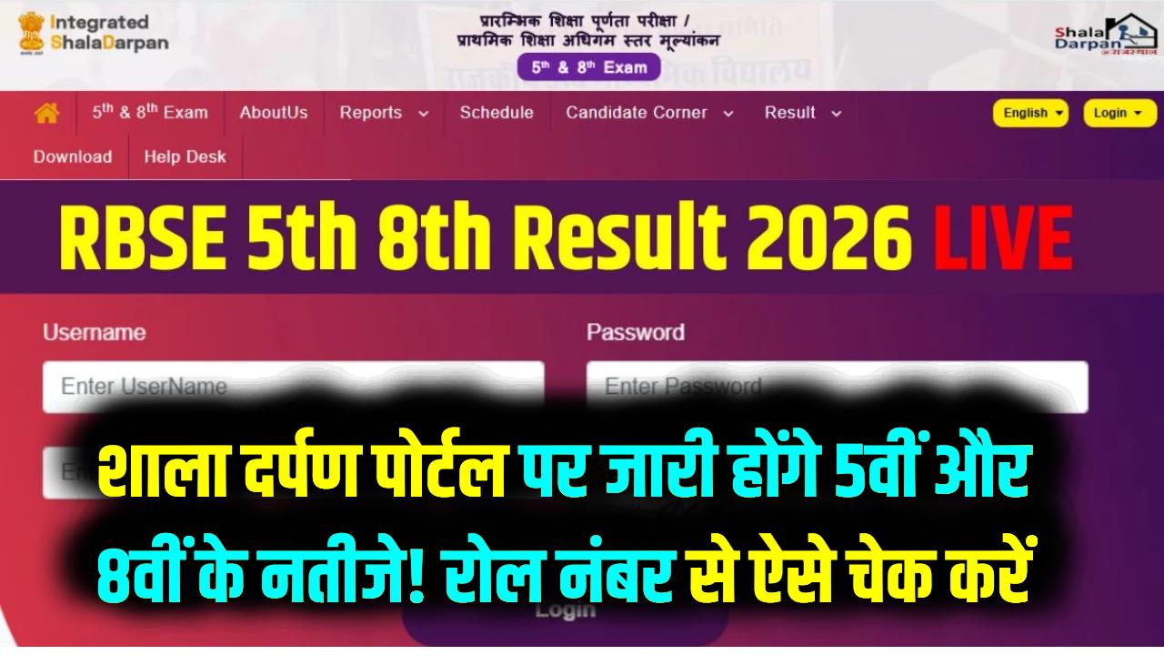 Rajasthan 5th 8th Result 2026: शाला दर्पण पोर्टल पर जारी होंगे 5वीं और 8वीं के नतीजे! रोल नंबर से ऐसे चेक करें अपना स्कोर