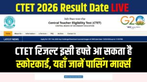 CTET 2026 रिजल्ट डेट: ctet.nic.in पर इसी हफ्ते आ सकता है स्कोरकार्ड; पासिंग मार्क्स और सर्टिफिकेट की वैधता यहाँ जानें