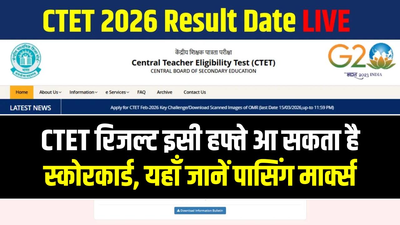 CTET 2026 रिजल्ट डेट: ctet.nic.in पर इसी हफ्ते आ सकता है स्कोरकार्ड; पासिंग मार्क्स और सर्टिफिकेट की वैधता यहाँ जानें