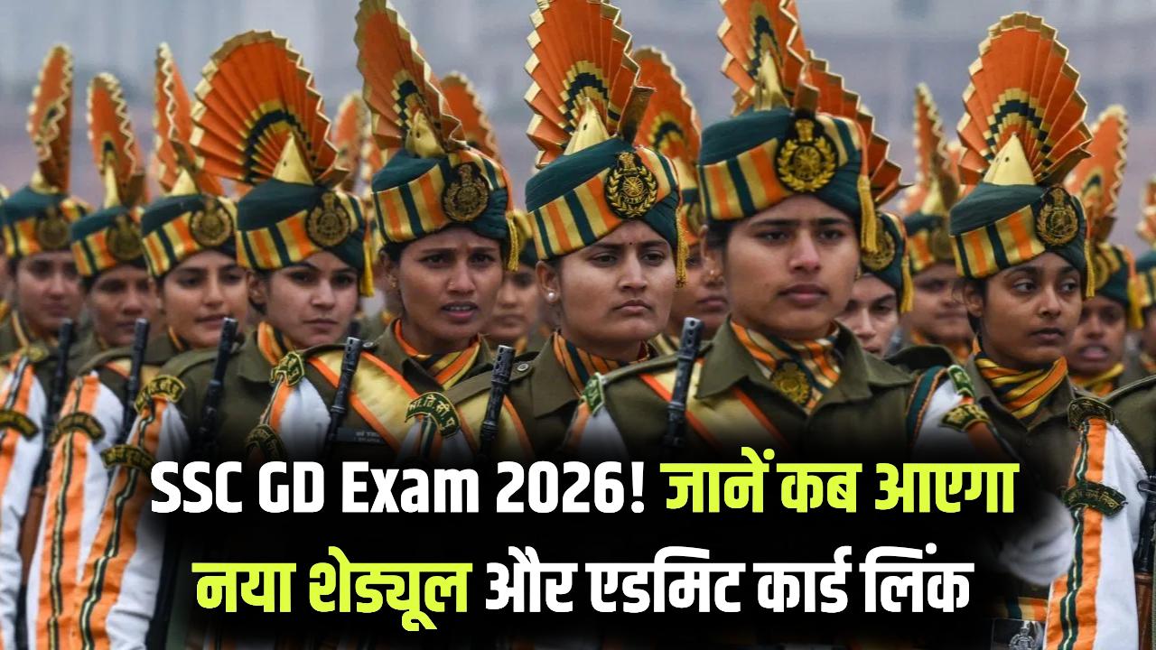 SSC GD Constable Exam 2026: परीक्षा की तारीखों पर आया बड़ा अपडेट! जानें कब जारी होगा नया शेड्यूल और एडमिट कार्ड लिंक