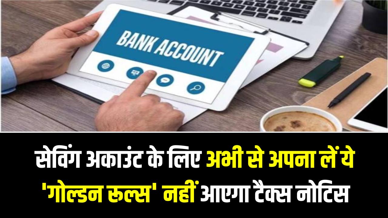इनकम टैक्स का नोटिस आएगा ही नहीं! सेविंग अकाउंट के लिए अभी से अपना लें ये 'गोल्डन रूल्स'