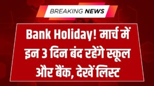 21, 26 और 31 मार्च को लगातार रहेंगे स्कूल-बैंक बंद; अभी देख लें छुट्टियों की पूरी लिस्ट