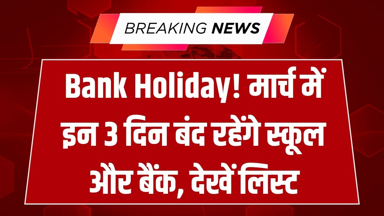 21, 26 और 31 मार्च को लगातार रहेंगे स्कूल-बैंक बंद; अभी देख लें छुट्टियों की पूरी लिस्ट