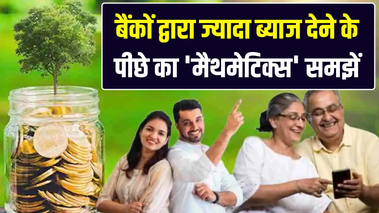 FD पर बुजुर्गों की चांदी! बैंकों द्वारा ज्यादा ब्याज देने के पीछे का 'मैथमेटिक्स' समझें; क्या आपको मिल रहा है पूरा फायदा?