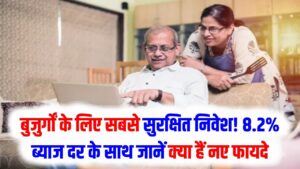 SCSS 2026: बुजुर्गों के लिए सबसे सुरक्षित निवेश! 8.2% ब्याज दर के साथ जानें क्या हैं नए फायदे और निवेश की लिमिट