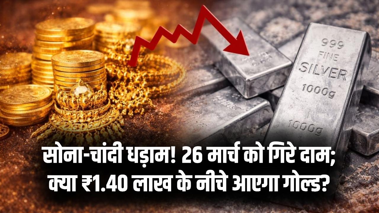 सोने-चांदी की कीमतों में जोरदार गिरावट! 26 मार्च को अचानक सस्ते हुए रेट; क्या 1.40 लाख के नीचे आएगा 10 ग्राम गोल्ड?