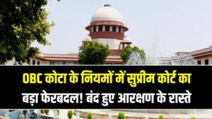 OBC कोटा के नियमों में सुप्रीम कोर्ट का बड़ा फेरबदल! 8 लाख से ज्यादा इनकम वालों के लिए बंद हुए आरक्षण के रास्ते