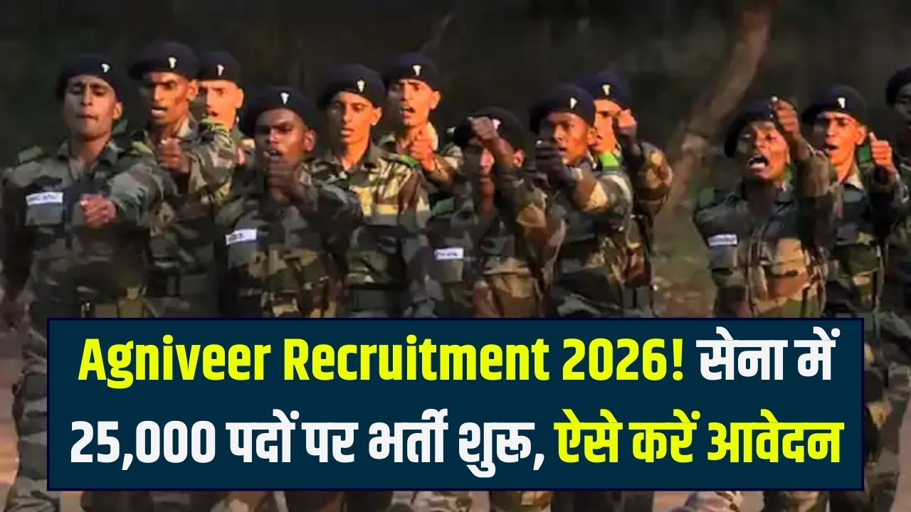 अग्निवीर बनने का सपना होगा पूरा! सेना भर्ती 2026 के लिए रजिस्ट्रेशन शुरू; 25 हजार पदों पर होगी भर्ती, जानें आवेदन की आखिरी तारीख और योग्यता