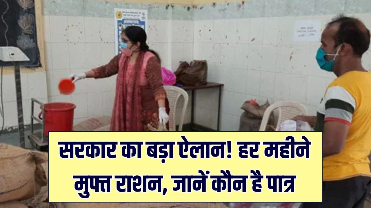 सरकार हर महीने देती है इतने किलो मुफ्त राशन; क्या आप उठा रहे हैं अपना हक? जानें पात्रता और राशन कार्ड के नए नियम