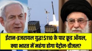 ईरान-इजरायल युद्ध का बड़ा असर! $110 के पार पहुंचा क्रूड ऑयल; क्या अब भारत में फिर से बढ़ेंगे पेट्रोल-डीजल के दाम?