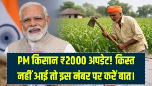 PM किसान की 22वीं किस्त का पैसा नहीं आया? तुरंत डायल करें ये हेल्पलाइन नंबर; ₹2000 को लेकर आया बड़ा अपडेट