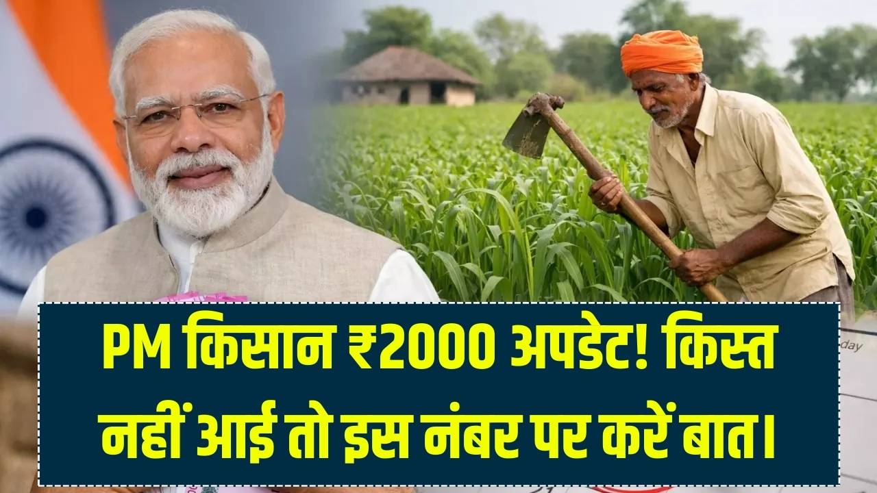 PM किसान की 22वीं किस्त का पैसा नहीं आया? तुरंत डायल करें ये हेल्पलाइन नंबर; ₹2000 को लेकर आया बड़ा अपडेट